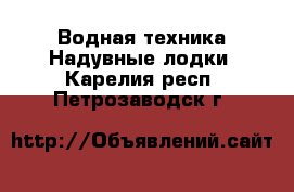 Водная техника Надувные лодки. Карелия респ.,Петрозаводск г.